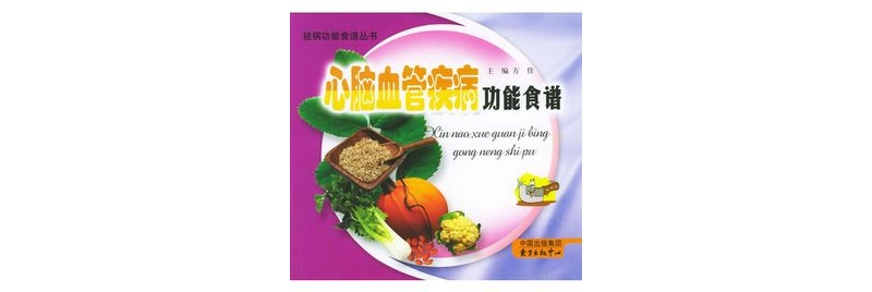 心腦血管疾病的飲食療法8則