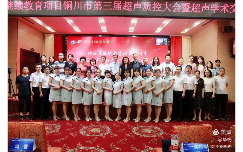 聲行無(wú)界，質(zhì)行無(wú)疆----陜西省繼續(xù)教育項(xiàng)目銅川市第三屆超聲質(zhì)量控制大會(huì)及學(xué)術(shù)交流會(huì) ...