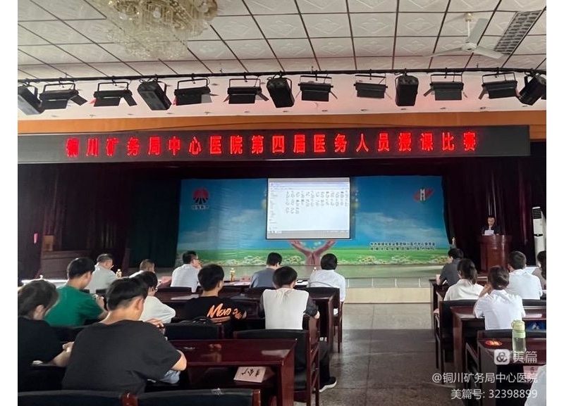 銅川礦務(wù)局中心醫(yī)院舉辦第四屆醫(yī)務(wù)人員授課比賽