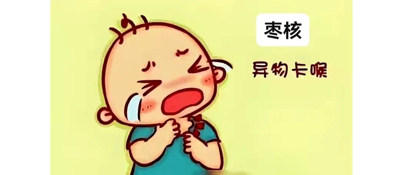 消化內(nèi)科     端午情濃，謹(jǐn)防棗核卡喉