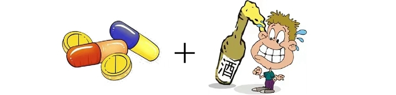 頭孢與酒：我們終究不能成為朋友