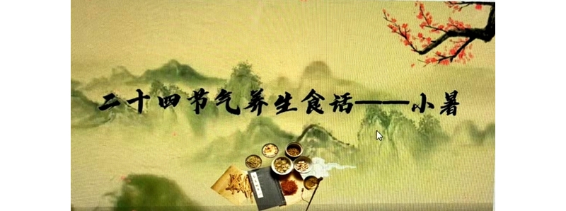 二十四節(jié)氣養(yǎng)生食話——小暑