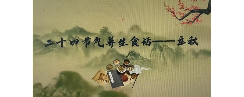 二十四節(jié)氣養(yǎng)生食話——立秋
