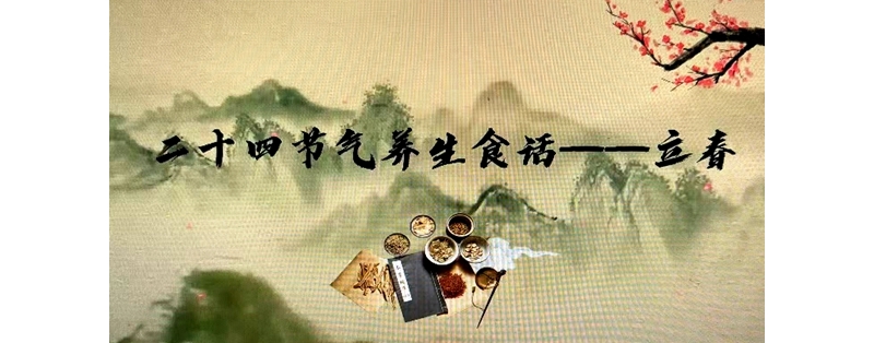 二十四節(jié)氣養(yǎng)生食話——立春