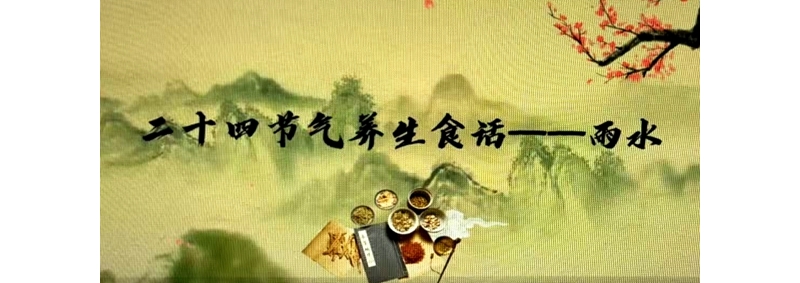 二十四節(jié)氣養(yǎng)生食話——雨水