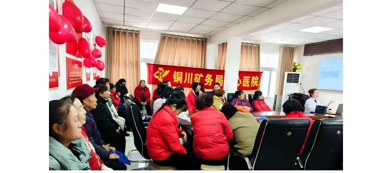 銅川礦務(wù)局中心醫(yī)院赴焦坪村開展健康知識講座