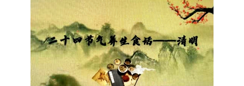 二十四節(jié)氣養(yǎng)生食話——清明