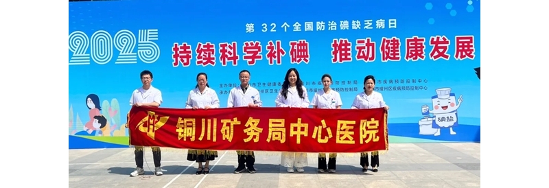 科學補碘   健康一生