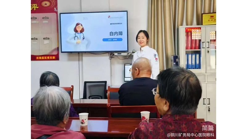 銅川礦務局中心醫(yī)院眼科走進社區(qū)開展白內(nèi)障科普義診活動